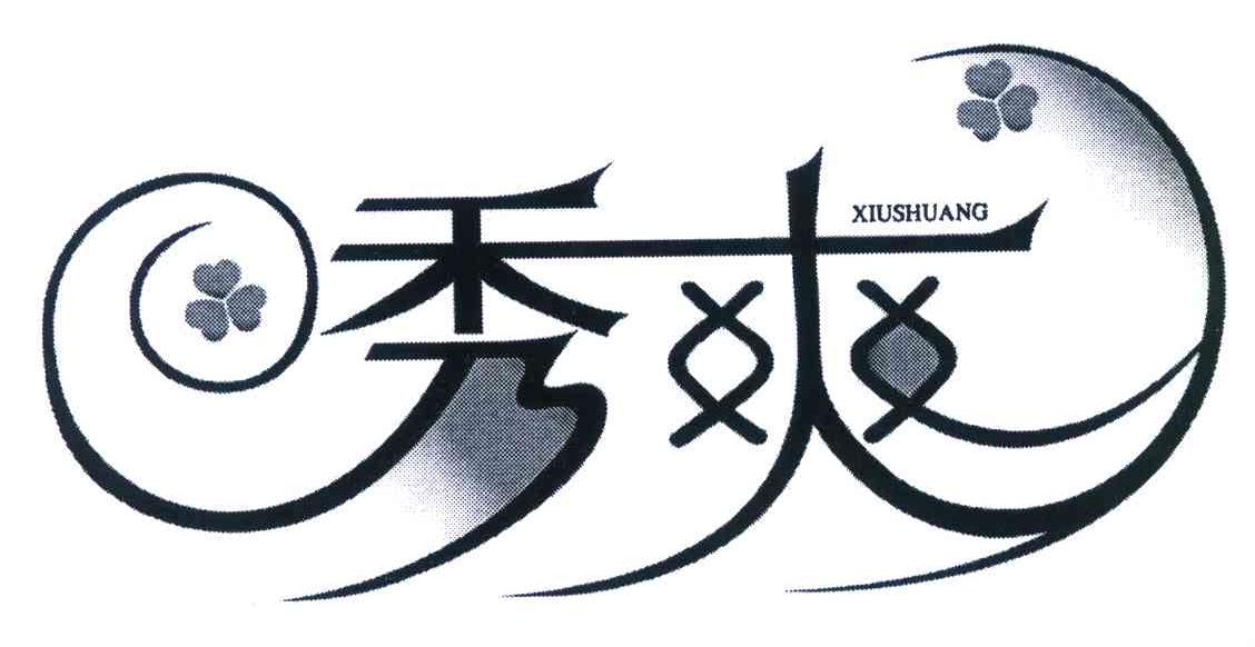 秀爽