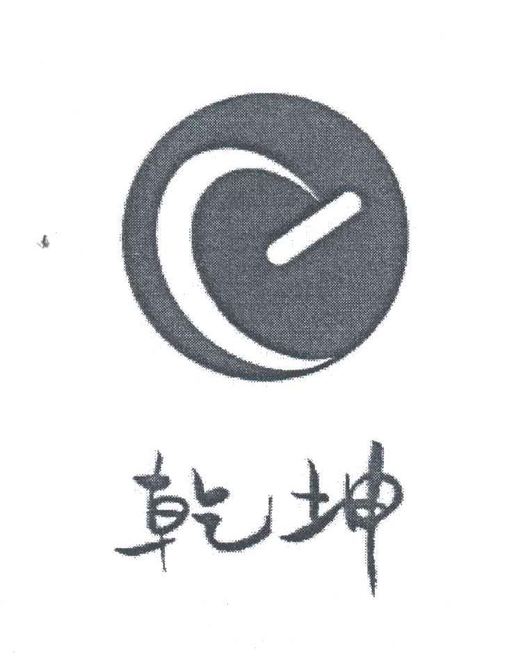 乾坤