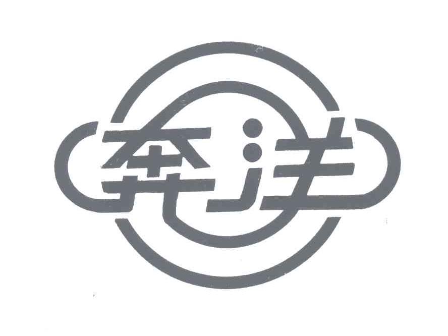 奔洋