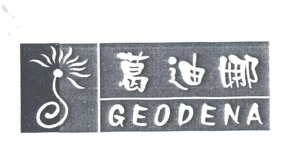 葛迪娜;GEODENA