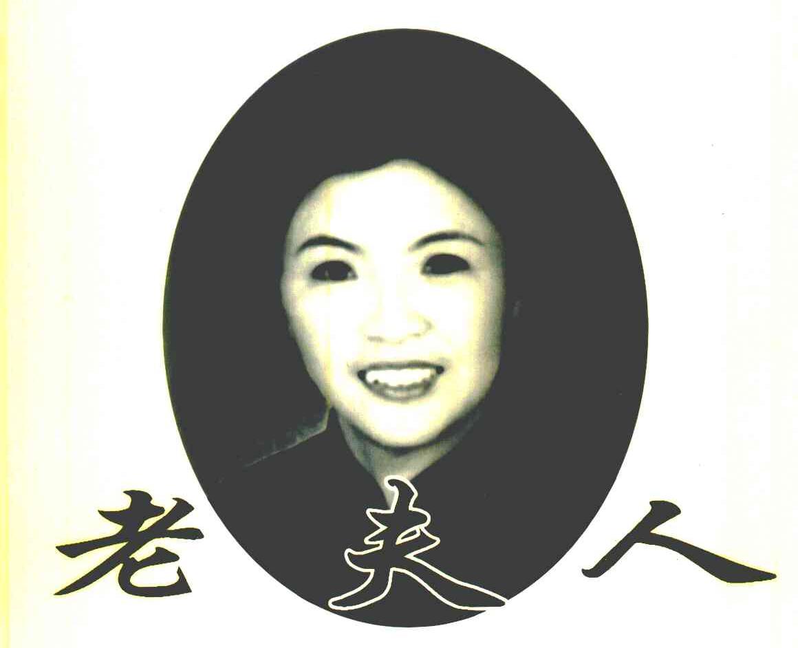 老夫人