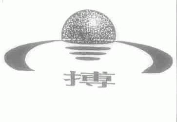搏