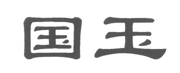 国玉