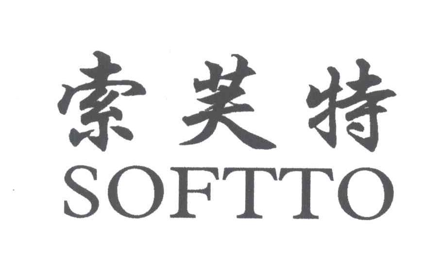 索芙特;SOFTTO