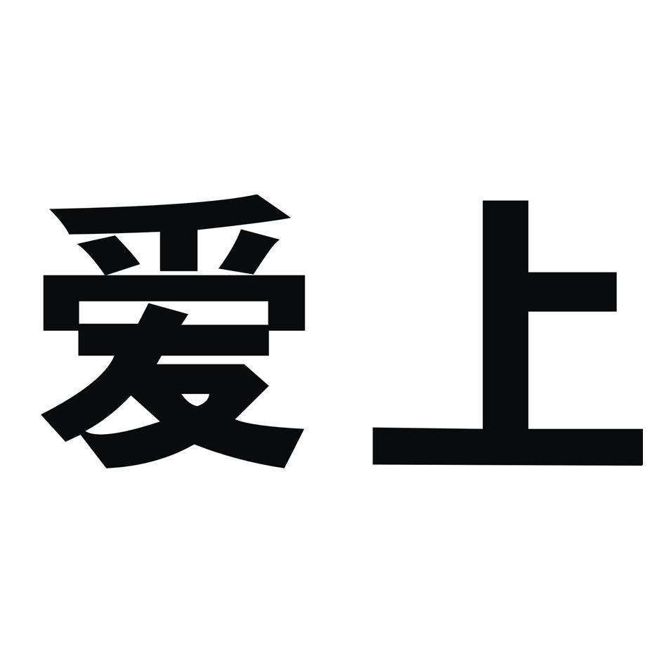 爱上