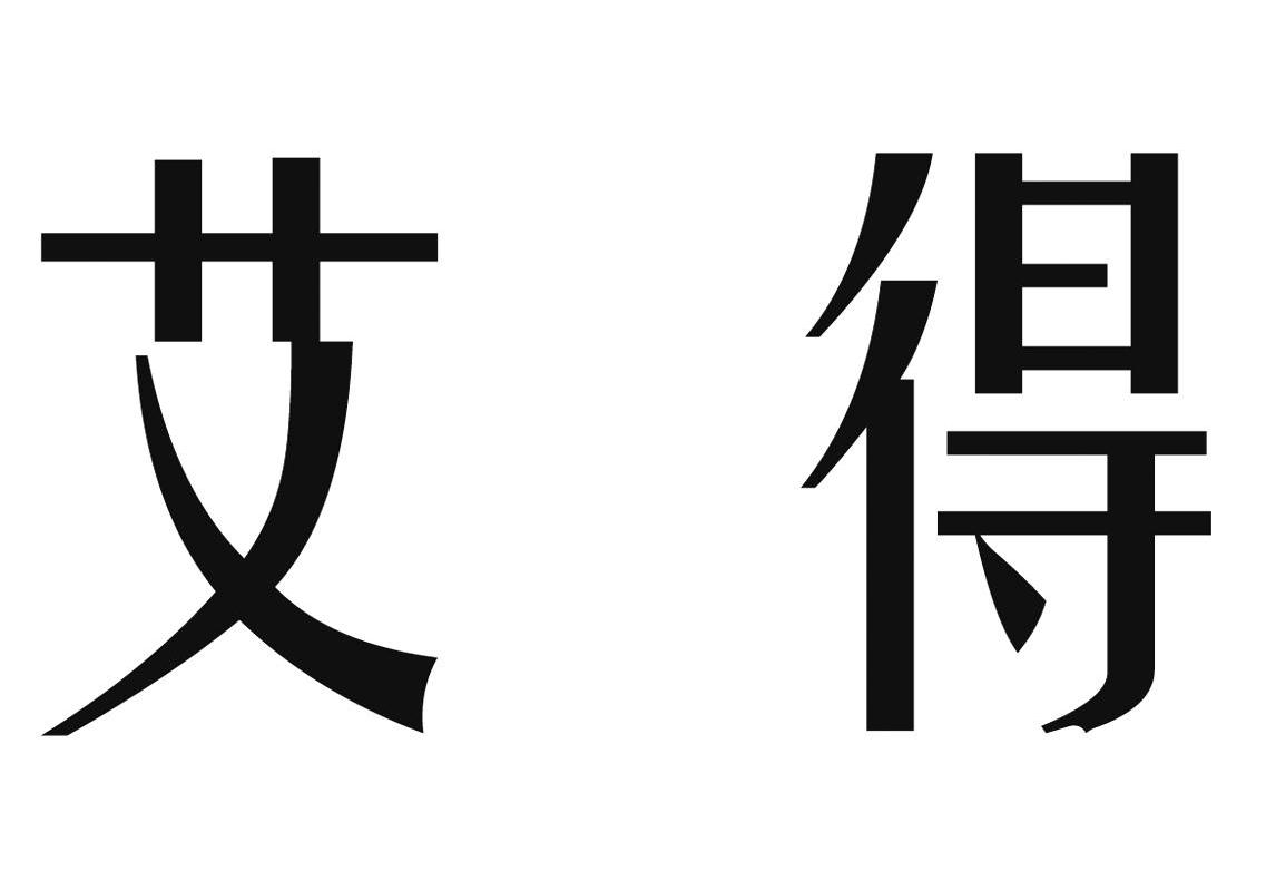 艾得