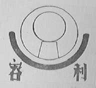 容利