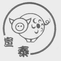 宣泰