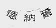 德纳尔