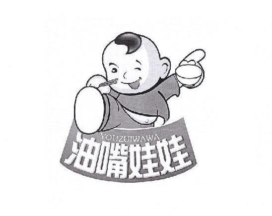 油嘴娃娃