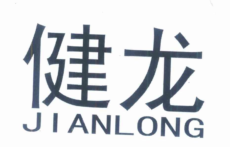 健龙
