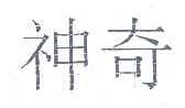 神奇