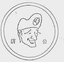 济公