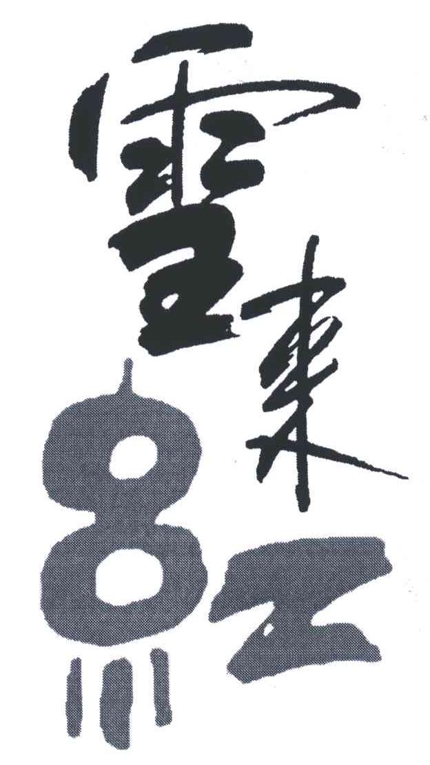 雪来红