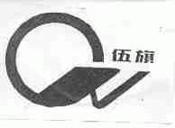 伍旗