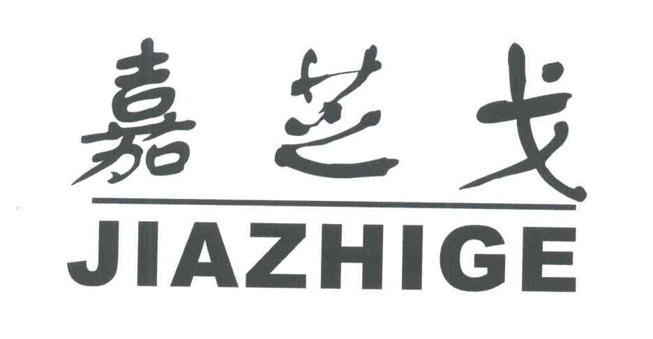 嘉芝戈
