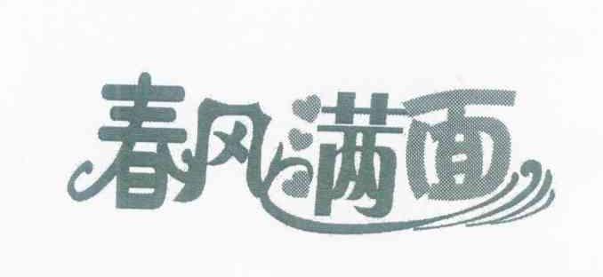 春风满面