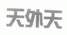 天外天
