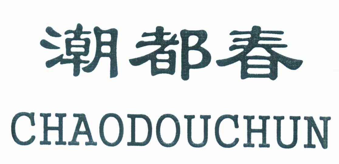 潮都春