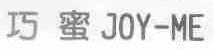 巧蜜;JOY-ME