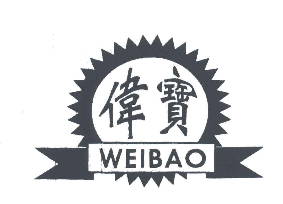 伟宝