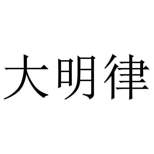 大明律