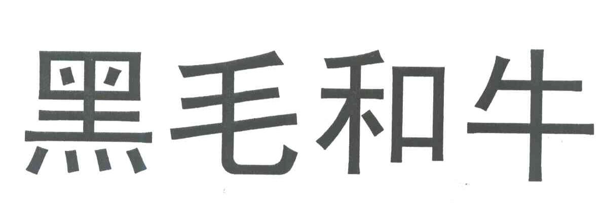 黑毛和牛