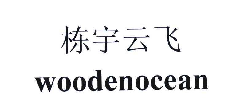 栋宇云飞;WOODENOCEAN