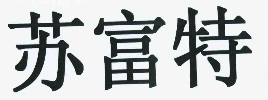 苏富特