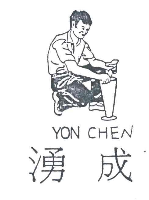 湧成
