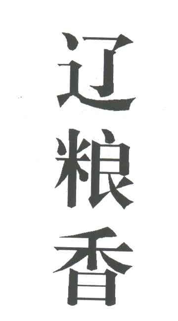 辽粮香