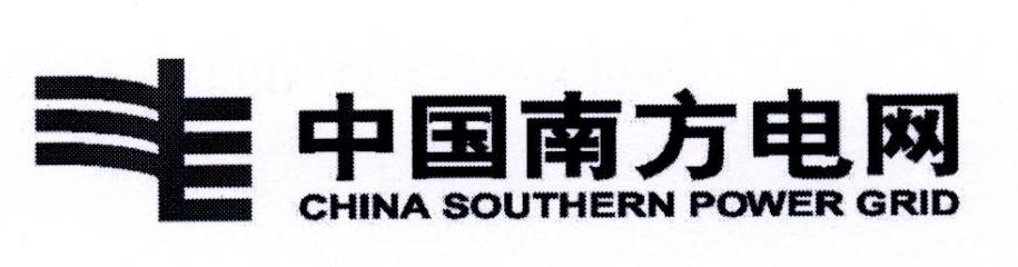 中国南方电网 CHINA SOUTHERN POWER GRID