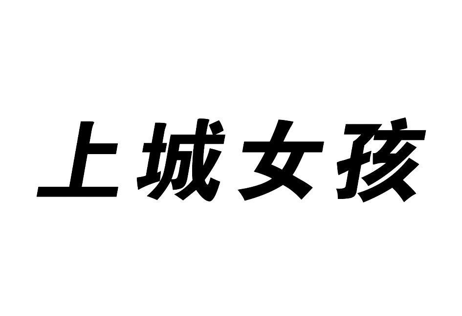 上城女孩