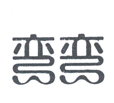 弯弯