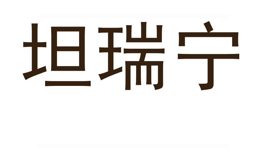 坦瑞宁