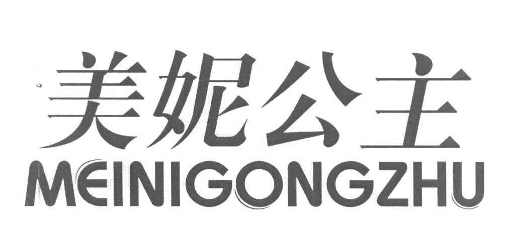 美妮公主