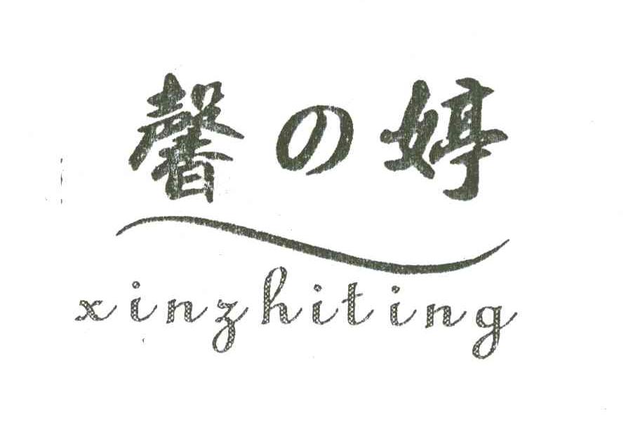 馨之婷