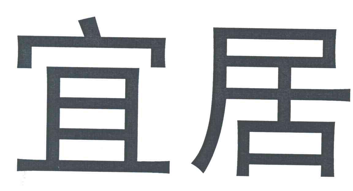 宜居