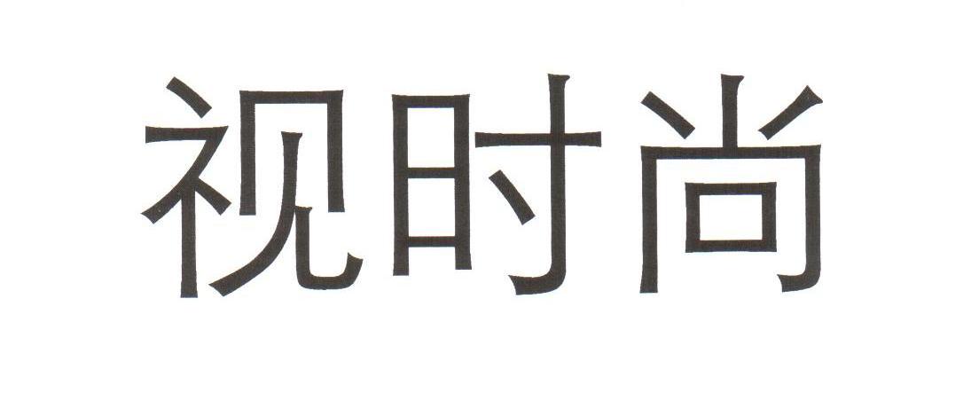 视时尚