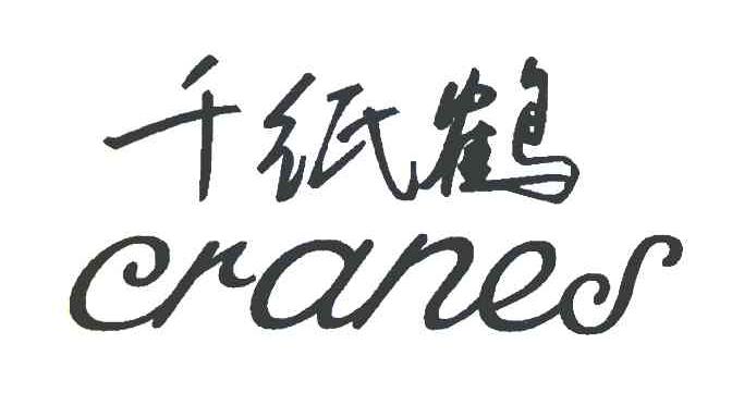 千纸鹤 CRANE