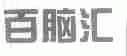 百脑汇