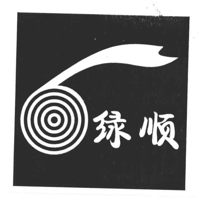 绿顺