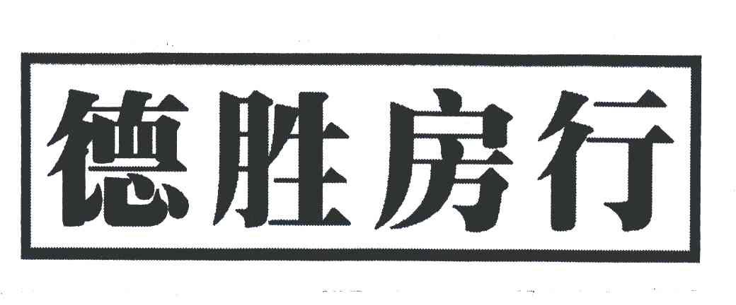德胜房行