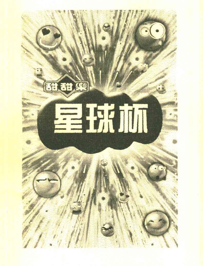 星球杯 甜甜乐