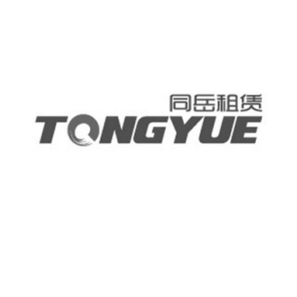 同岳租赁 TONGYUE