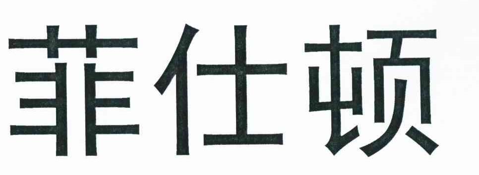 菲仕顿