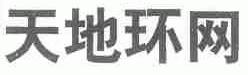 天地环网