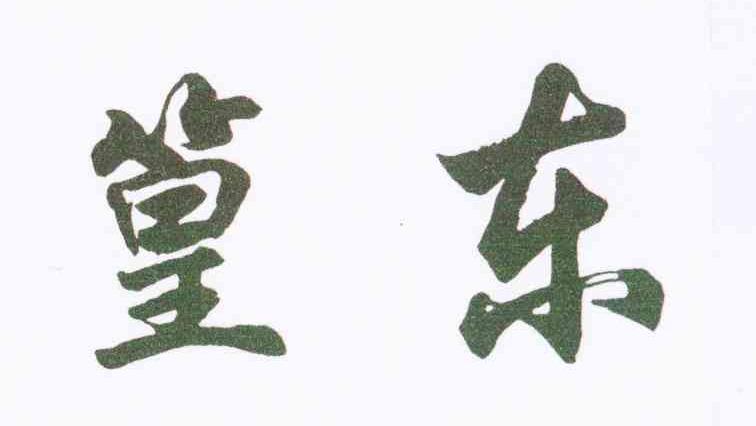篁东