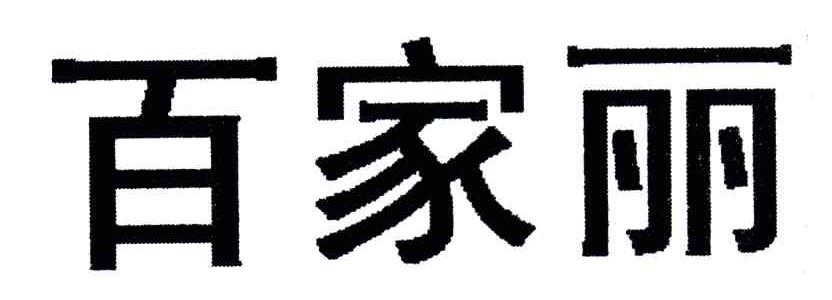 百家丽
