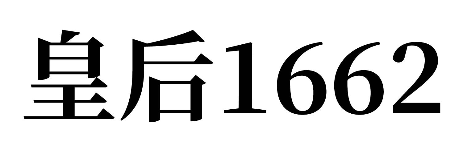 皇后1662